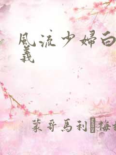 风流少妇白洁高义