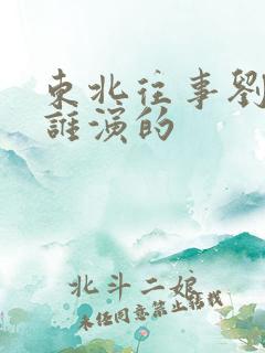 东北往事刘海柱谁演的