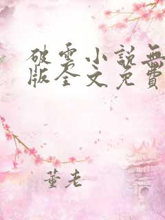 破云小说无删减版全文免费阅读txt