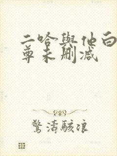 二哈与他白猫师尊未删减