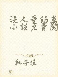 没人爱的万人嫌小说免费阅读
