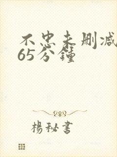 不忠未删减版165分钟