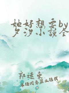 她好想要by溪夕汐小说全文免费阅读