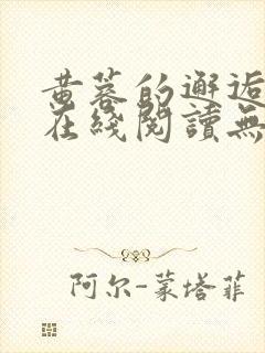 黄蓉的邂逅小说在线阅读无弹窗