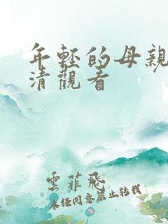 年轻的母亲4高清观看