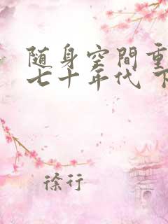 随身空间重生在七十年代 下载
