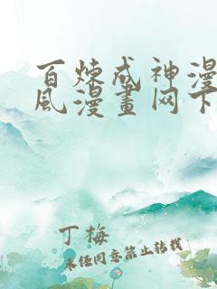 百炼成神漫画古风漫画网下拉式