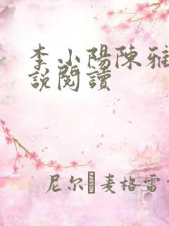 李小阳陈雅晴小说阅读