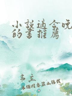 小说适合晚上看的书推荐