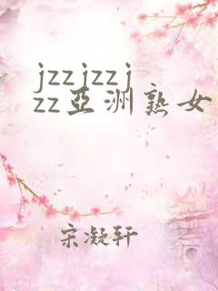 jzzjzzjzz亚洲熟女少妇18