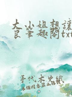 大小姐想让我从良笔趣阁txt