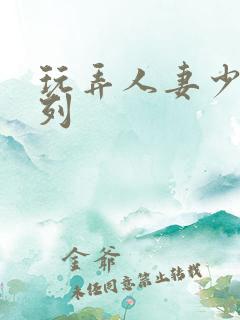 玩弄人妻少妇系列