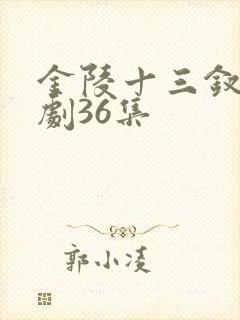 金陵十三钗电视剧36集