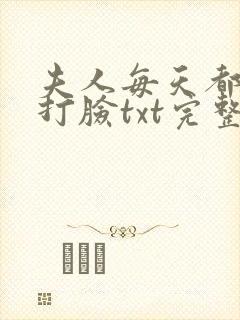 夫人每天都在线打脸txt完整