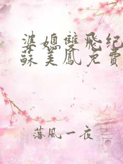 婆媳双飞纪天宇苏美凤免费阅读