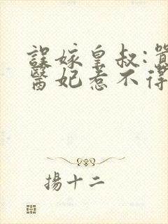 误嫁皇叔:嚣张医妃惹不得原著