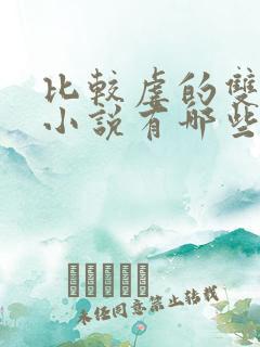 比较虐的双男主小说有哪些
