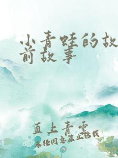 小青蛙的故事睡前故事
