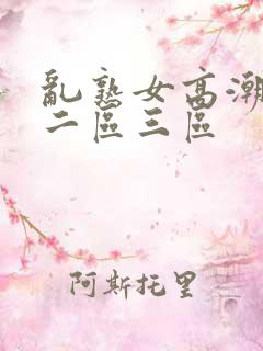 乱熟女高潮一区二区三区