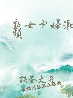 熟女少妇激情视频