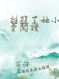 谁杀了她小说免费阅读
