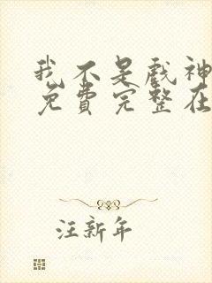 我不是戏神小说免费完整在线阅读