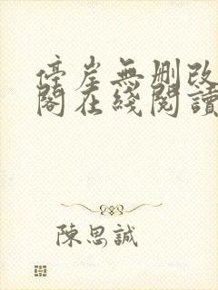 停岸无删改笔趣阁在线阅读