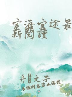 宦海官途最快更新阅读