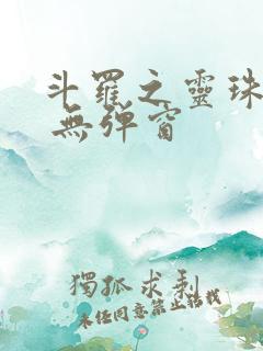 斗罗之灵珠神剑 无弹窗