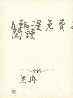 h韩漫免费在线阅读