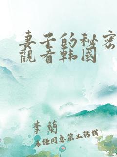 妻子的秘密在线观看韩国