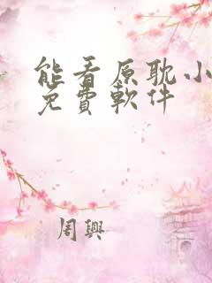 能看原耽小说的免费软件