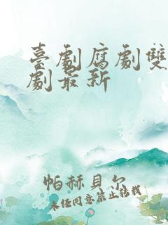 台剧腐剧双男主剧最新