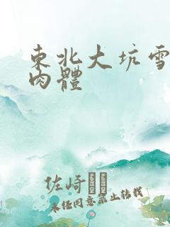 东北大坑雪白的肉体