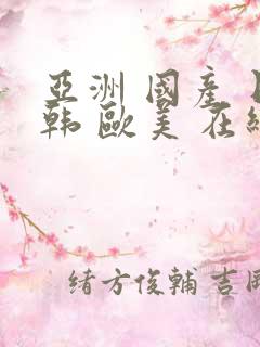 亚洲 国产 日韩 欧美 在线