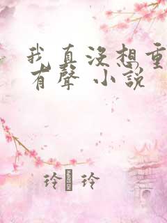 我真没想重生啊有声 小说