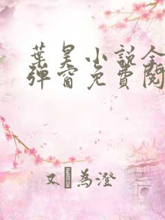 叶昊小说全文无弹窗免费阅读