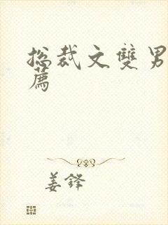 总裁文双男主推荐