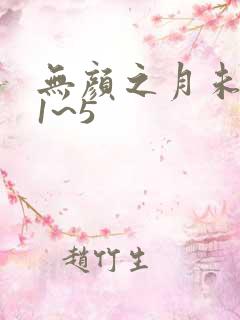 无颜之月未删减1~5