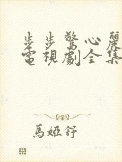 步步惊心丽韩剧电视剧全集免费观看