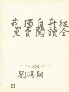 我独自升级漫画免费阅读全集