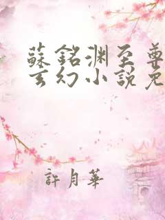苏铭渊至尊血脉玄幻小说免费阅读20