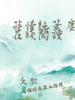 蒋惜纯萧尘小说在线阅读