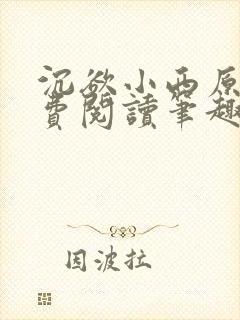 沉欲小西原文免费阅读笔趣阁