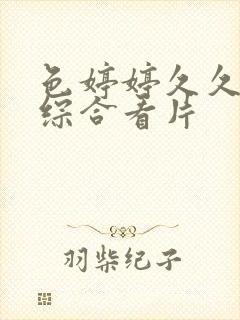 色婷婷久久亚洲综合看片