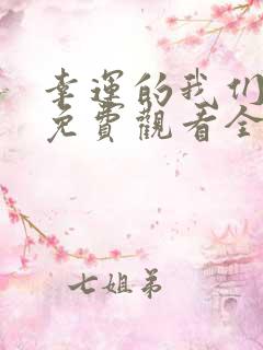 幸运的我们韩剧免费观看全集高清