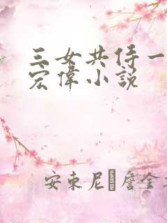 三女共侍一夫林宏伟小说