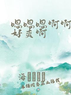 嗯嗯嗯啊啊啊啊好爽啊
