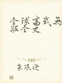 全球高武无删减版全文