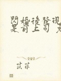 闪婚后发现老公是前上司 免费看